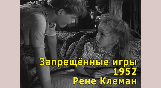 Запрещённые игры (1952) Рене Клеман