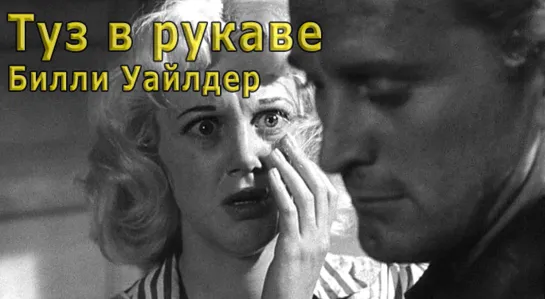 Туз в рукаве 1951 Билли Уайлдер