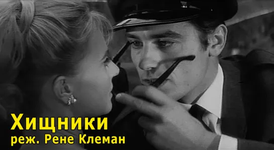 Хищники (Les félins) 1964 Рене Клеман