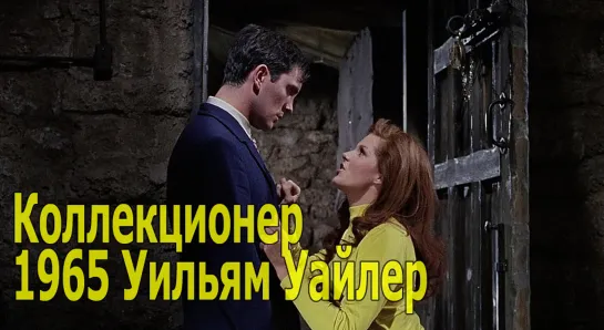 Коллекционер 1965 Уильям Уайлер