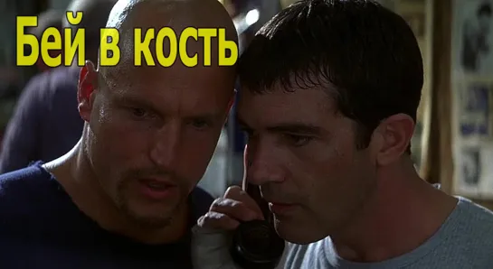 Бей в кость 1999 Рон Шелтон