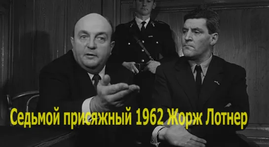 Седьмой присяжный 1962 Жорж Лотнер