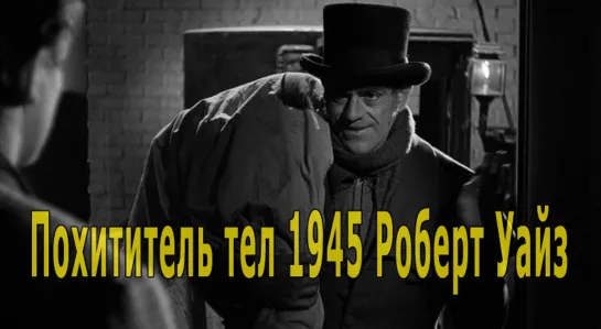 Похититель тел 1945 Роберт Уайз