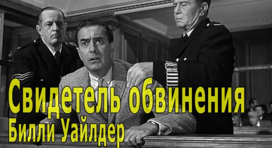 Свидетель обвинения 1957 Билли Уайлдер