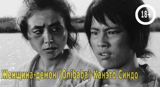 Женщина-демон (Onibaba) 1964 Канэто Синдо