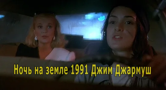 Ночь на земле 1991 Джим Джармуш