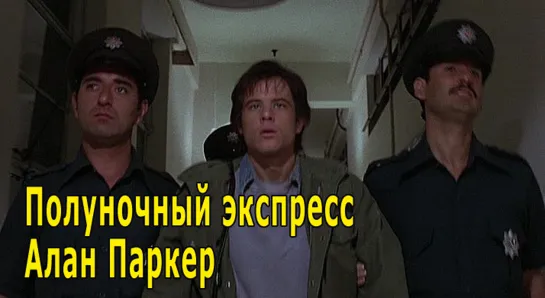 Полуночный экспресс 1978 Алан Паркер