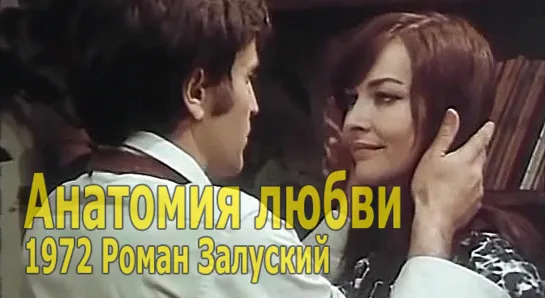 Анатомия любви 1972 Роман Залуский