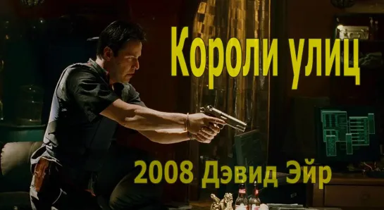 Короли улиц 2008 Дэвид Эйр