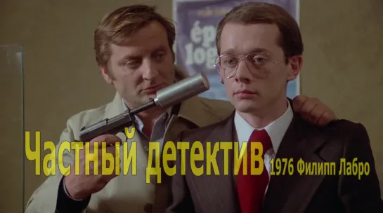 Частный детектив 1976 Филипп Лабро