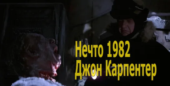 Нечто 1982 Джон Карпентер