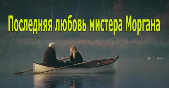 Последняя любовь мистера Моргана (2013 С. Неттельбек)