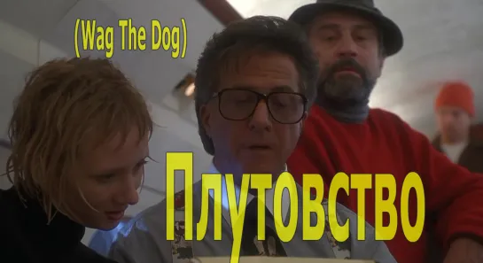 Плутовство (Wag The Dog) 1997 Барри Левинсон