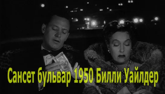 Сансет бульвар 1950 Билли Уайлдер