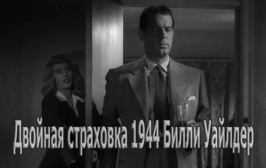 Двойная страховка 1944 Билли Уайлдер