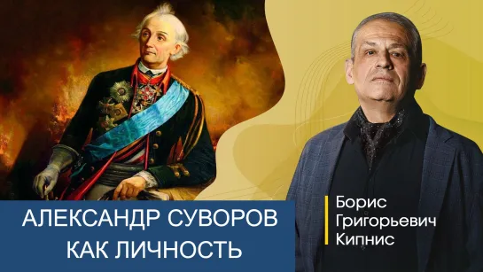 А.В. Суворов как воплощение русского характера / лектор - Борис Кипнис