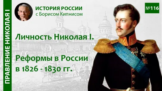 Николай I: его личность, воспитание, окружение в 1826 - 1830 гг. / лектор - Борис Кипнис / №116