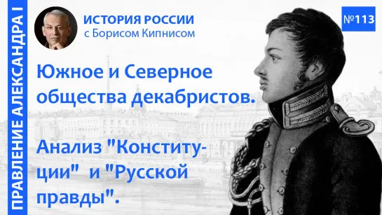 Анализ проектов декабристов. Их движение в 1822 - 1825 гг. / Борис Кипнис / №113