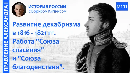 "Союз спасения" и "Союз благоденствия". Движение декабристов в 1816 - 1820 гг. / Борис Кипнис / №111