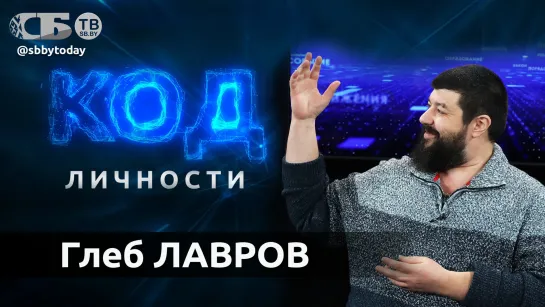 Лавров о скором закате человечества и новой эпохе. Контуры будущего в эфире ток-шоу Код личности