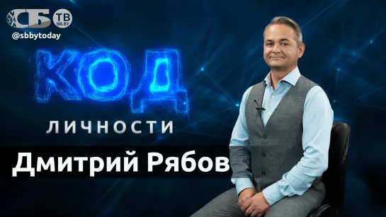 Дмитрий Рябов откровенно о погоде, флоте, цветах, котах и другом. КОД ЛИЧНОСТИ