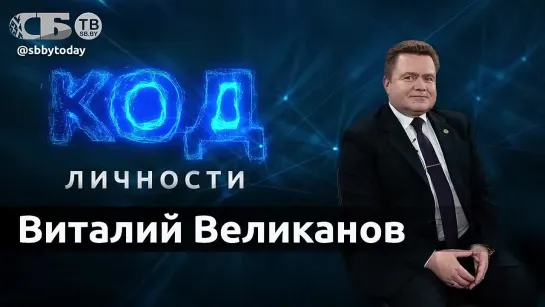 Распределение - это не трагедия. Откровения ректора. Виталий Великанов. КОД ЛИЧНОСТИ 15.06.2023