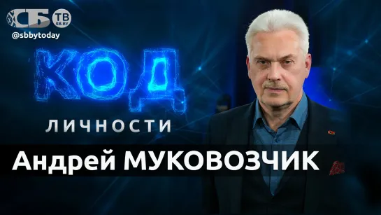 Читать оппозиционные СМИ – это как пить из лужи. Андрей Муковозчик. КОД ЛИЧНОСТИ 01.06.2023