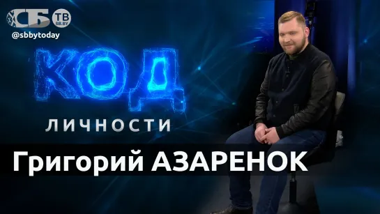 Если попытались устранить, значит все делаем правильно! Григорий Азарёнок. КОД ЛИЧНОСТИ 11.05.2023