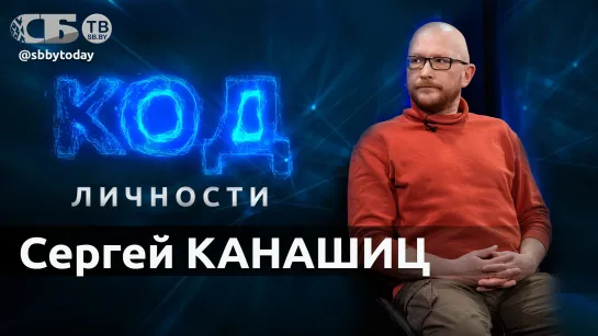 Мне нравится характер на изломе – Сергей Канашиц. КОД ЛИЧНОСТИ 20.04.2023