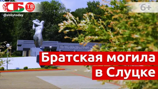 Обелиски великого подвига: Братская могила в Слуцке