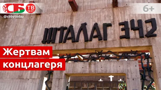 Мемориальный комплекс «Шталаг 342» в Молодечно