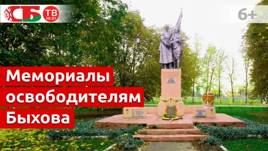 Мемориалы воинам-освободителям города Быхова