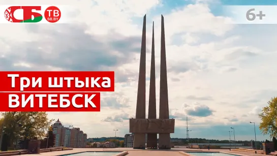 Мемориальный комплекс "Три штыка" на площади Победы в Витебске | Обелиски великого подвига