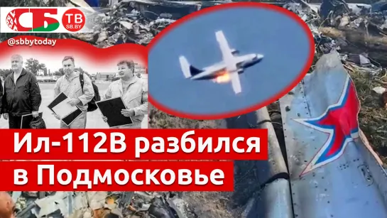 Страшная трагедия. Ил-112В разбился во время тренировки. Трое погибли. Видео с места катастрофы.