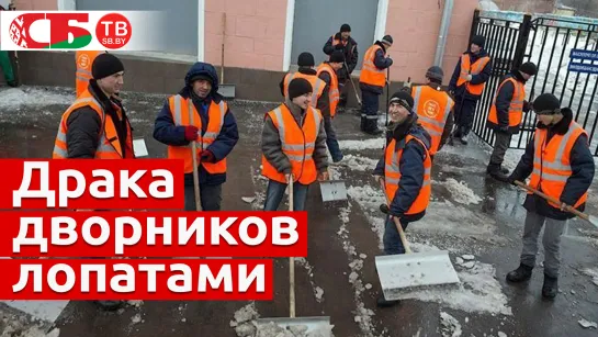 Битву лопатами устроили дворники в центре Москвы