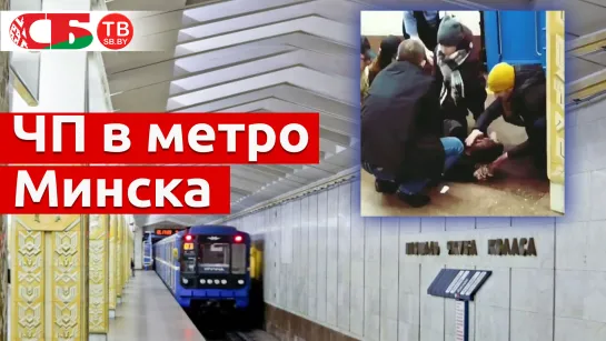 Происшествие в метро Минска