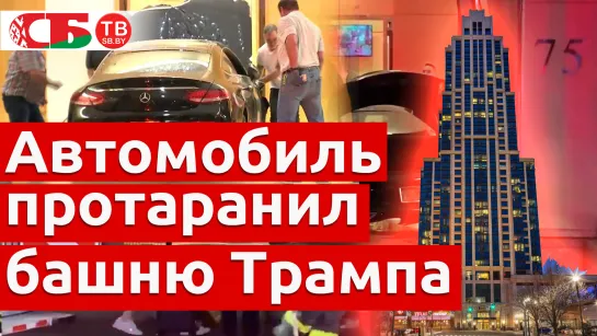 В башню Трампа врезался автомобиль