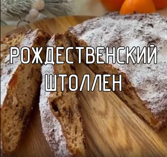 Рождественский штоллен