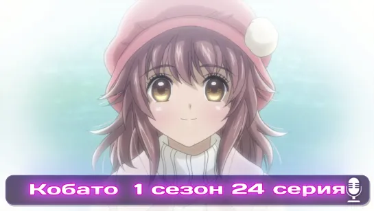 Kobato | Кобато Эпизод 24