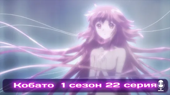 Kobato | Кобато Эпизод  22