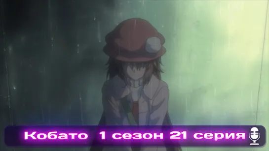 Kobato | Кобато Эпизод 21