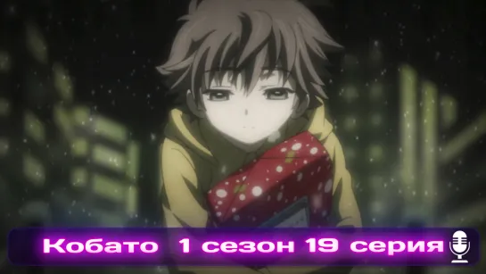 Kobato.  Кобато эпизод 19