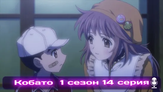 Kobato | Кобато Эпизод 14