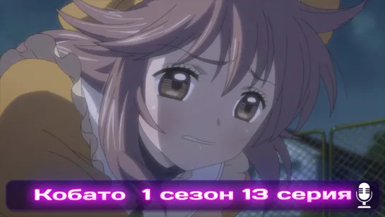 Kobato | Кобато Эпизод 13