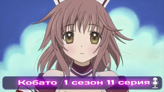 Kobato | Кобато 11 серия