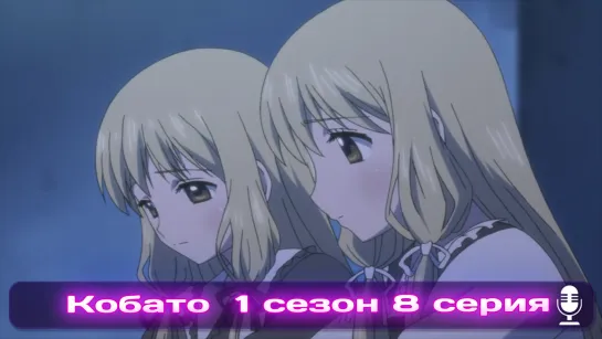 Kobato | Кобато Эпизод 08