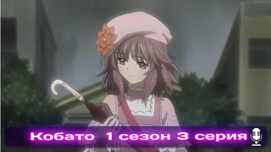 Kobato | Кобато. серия 03