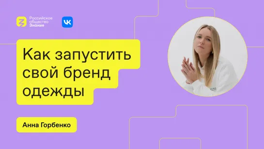 Как запустить свой бренд одежды?