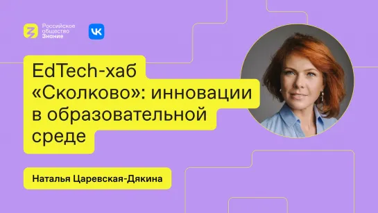 EdTech-хаб «Сколково»: инновации в образовательной среде