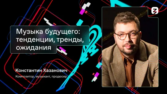 Музыка будущего: тенденции, тренды, ожидания